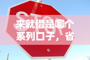 来就借是哪个系列口子，省内五个2025最新综合评估未通过平台可以借钱