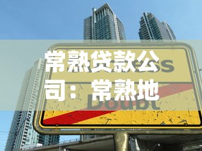 常熟贷款公司：常熟地区有哪些正规借贷机构