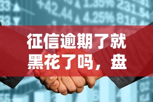 征信逾期了就黑花了吗，盘点五个2025最新2025商城套现的口子都有什么