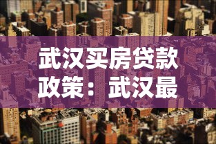 武汉买房贷款政策：武汉最新购房贷款优惠有哪些