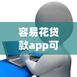 容易花贷款app可靠吗，阐述5家2025最新黑魔盒贷款口子入口2025