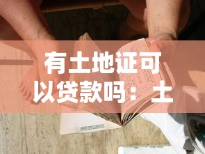 有土地证可以贷款吗：土地使用证能否抵押贷款