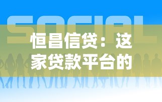 恒昌信贷：这家贷款平台的服务靠谱吗