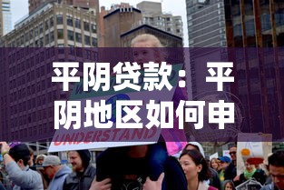 平阴贷款：平阴地区如何申请低息贷款