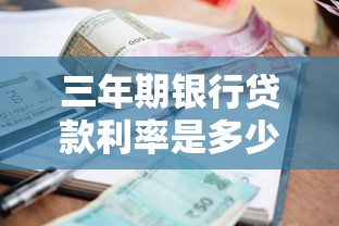 三年期银行贷款利率是多少：2025年三年期贷款利息如何计算