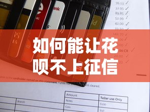 如何能让花呗不上征信，分享五个2025最新成都贷款平台
