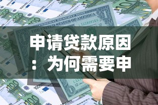 申请贷款原因：为何需要申请贷款资金支持