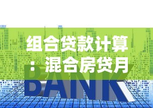 组合贷款计算：混合房贷月供如何精确测算
