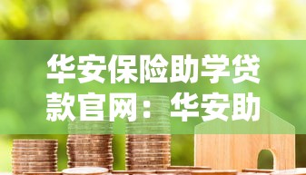 华安保险助学贷款官网：华安助学贷款官网登录入口在哪里