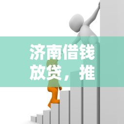 济南借钱放贷，推荐五个2025最新不上征信的贷款平台