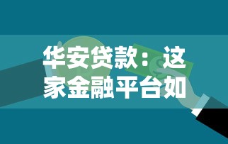 华安贷款：这家金融平台如何申请借款