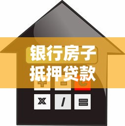 银行房子抵押贷款利率：2025年房贷利率最低多少