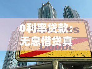 0利率贷款：无息借贷真的划算吗