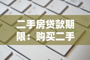二手房贷款期限：购买二手房最多能贷多少年