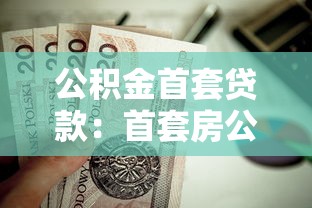 公积金首套贷款：首套房公积金贷款条件有哪些