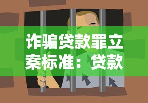诈骗贷款罪立案标准：贷款诈骗罪的立案金额是多少