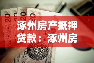 涿州房产抵押贷款：涿州房产抵押贷款额度最高能贷多少