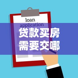 贷款买房需要交哪些费用：购房贷款需缴纳哪些额外费用