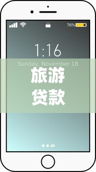 旅游贷款app：旅行分期支付平台靠谱吗