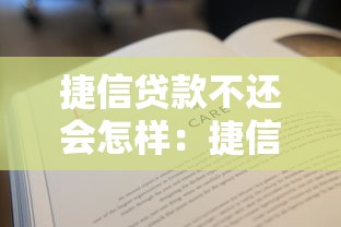 捷信贷款不还会怎样：捷信逾期不还的后果有哪些