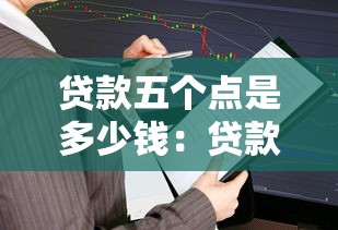 贷款五个点是多少钱：贷款5个点利息如何计算
