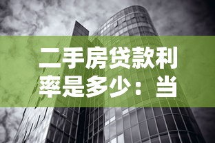 二手房贷款利率是多少：当前二手房贷款利息如何计算
