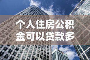 个人住房公积金可以贷款多少：2025年公积金贷款额度如何计算