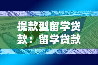 提款型留学贷款：留学贷款如何灵活提取资金