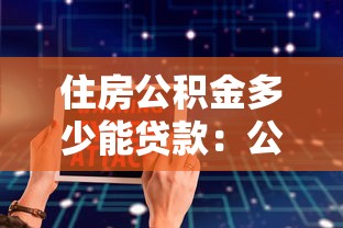 住房公积金多少能贷款：公积金贷款额度如何计算