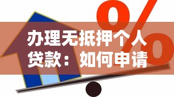 办理无抵押个人贷款：如何申请无需担保的个人贷款