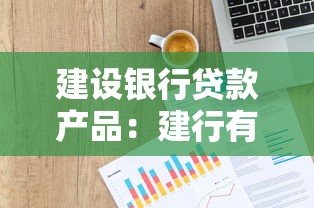 建设银行贷款产品：建行有哪些适合个人的信贷方案
