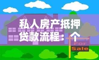 私人房产抵押贷款流程：个人房产抵押贷款如何办理