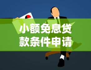 小额免息贷款条件申请：如何申请小额无息贷款