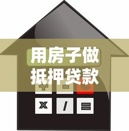 用房子做抵押贷款：房产抵押贷款有哪些条件