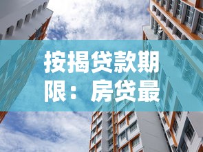 按揭贷款期限：房贷最长可以分多少年还清