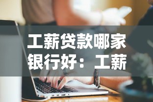 工薪贷款哪家银行好：工薪族如何选择最优银行贷款