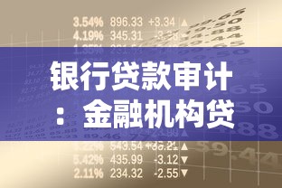 银行贷款审计：金融机构贷款审查标准有何规范