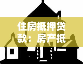 住房抵押贷款：房产抵押借贷有哪些注意事项