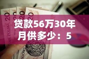贷款56万30年月供多少：56万房贷30年每月还多少