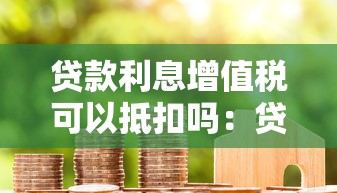 贷款利息增值税可以抵扣吗：贷款利息进项税能否抵扣
