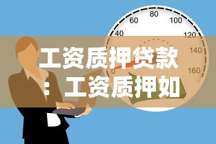 工资质押贷款：工资质押如何解决短期资金周转？