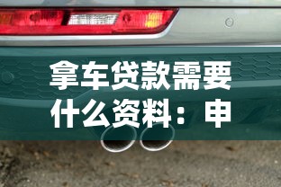拿车贷款需要什么资料：申请车贷需准备哪些材料