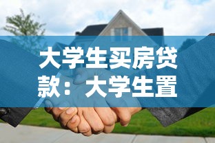 大学生买房贷款：大学生置业贷款申请门槛高吗