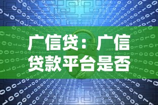广信贷：广信贷款平台是否安全可靠