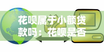 花呗属于小额贷款吗：花呗是否归类为小额信贷