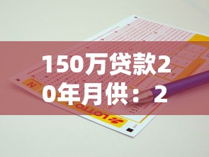 150万贷款20年月供：20年房贷150万每月还多少