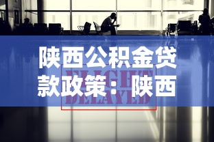 陕西公积金贷款政策：陕西公积金贷款最新额度如何规定