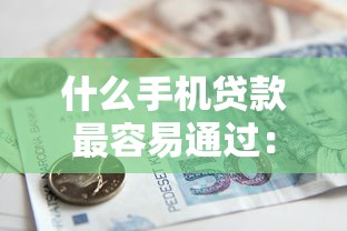 什么手机贷款最容易通过：2025年哪些手机借款通过率最高