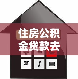 住房公积金贷款去哪里办理：住房公积金贷款办理地点在哪