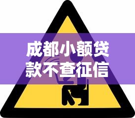 成都小额贷款不查征信：成都无征信小额借款哪里能办